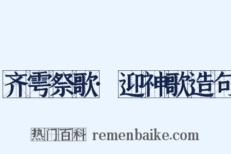 齐雩祭歌·迎神歌造句是什么意思的图片
